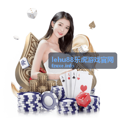 lehu88乐虎游戏官网乐虎游戏服务指南概览
